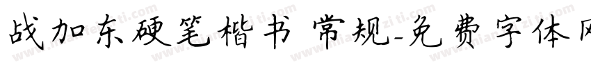 战加东硬笔楷书 常规字体转换
